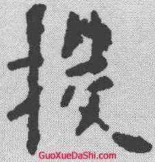 投,歐陽詢 ,書法字典